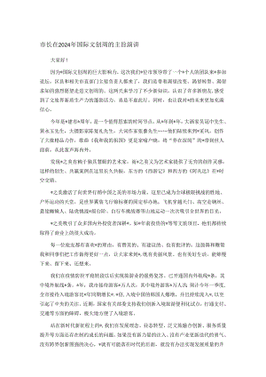 市长在2024年国际文创周的主旨演讲.docx
