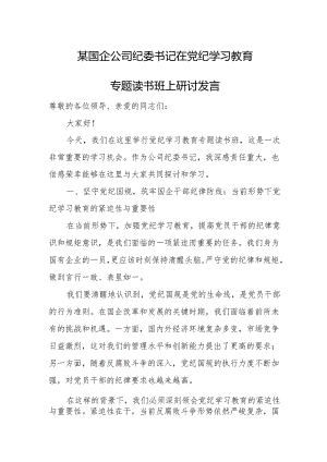 某国企公司纪委书记在党纪学习教育专题读书班上研讨发言.docx