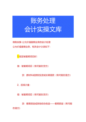 做账实操-公允价值套期业务的会计处理.docx