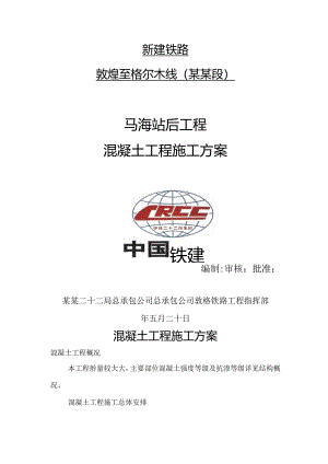 混凝土工程施工方案.docx