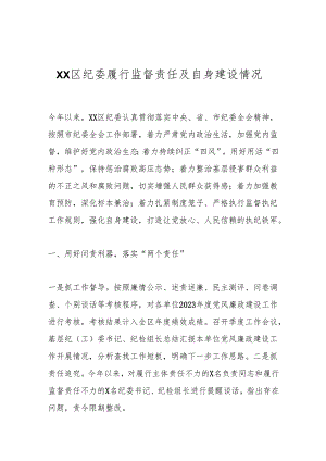 XX区纪委履行监督责任及自身建设情况.docx