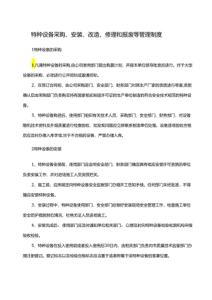 特种设备采购、安装、改造、修理和报废等管理制度.docx