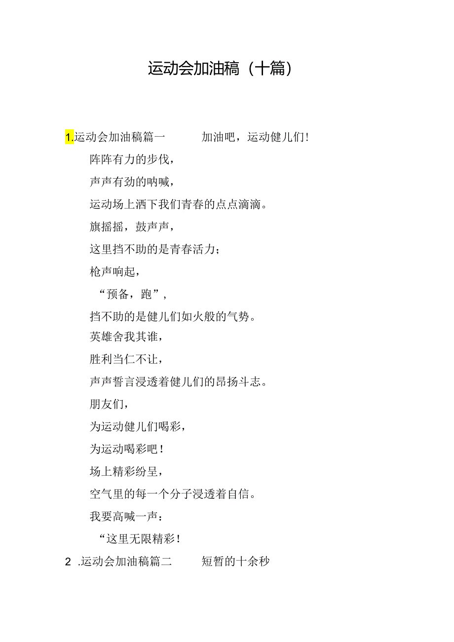 运动会加油稿（十篇）.docx_第1页