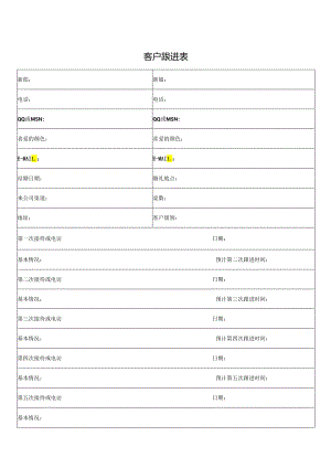 客户跟进表（完整版）.docx