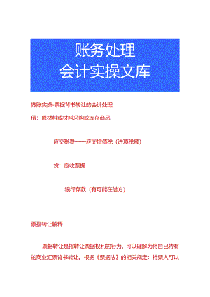 做账实操-票据背书转让的会计处理.docx
