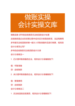 做账实操-多年的应收账款无法收回的会计处理.docx