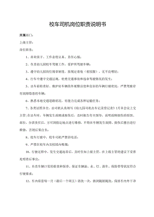 校车司机岗位职责说明书.docx