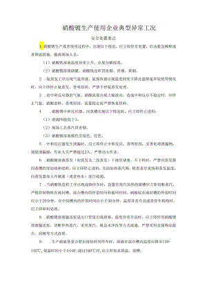 硝酸铵生产使用企业典型异常工况.docx