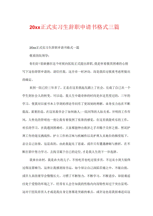 20xx正式实习生辞职申请书格式三篇.docx