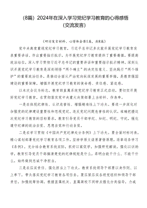 （8篇）2024年在深入学习党纪学习教育的心得感悟（交流发言）.docx