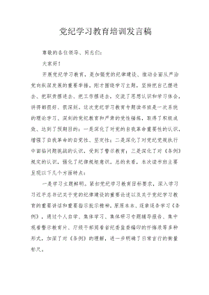 开展2024年党纪学习研讨会发言稿 （合计7份）.docx