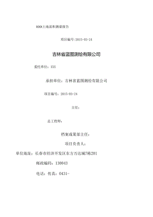 土地面积测绘报告示-.docx