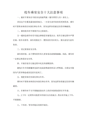 校车乘坐安全十大注意事项.docx