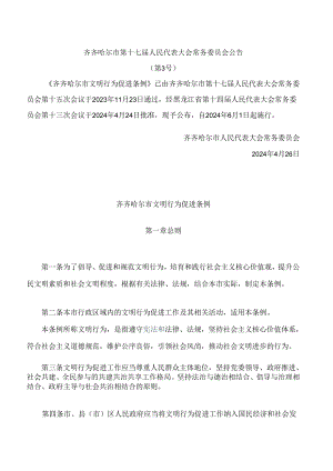 齐齐哈尔市文明行为促进条例.docx