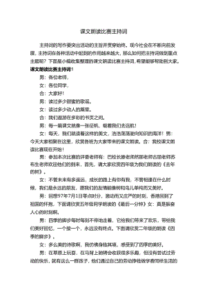 课文朗读比赛主持词.docx