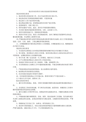 保洁员岗位职责与保洁设备使用管理制度（规定）.docx