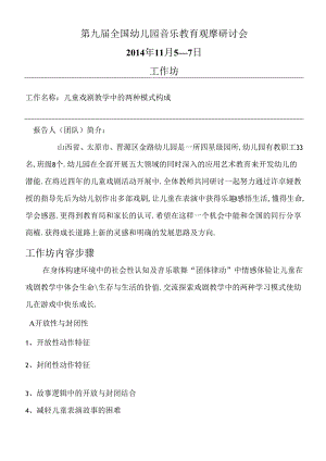 全国幼儿园音乐教育研讨会专题讲座：儿童戏剧教学中的两种模式构成.docx