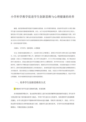 小学科学教学促进学生创新思维与心理健康的培养 论文.docx
