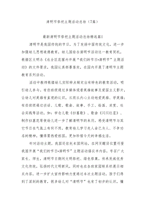 （7篇）清明节祭祀主题活动总结.docx