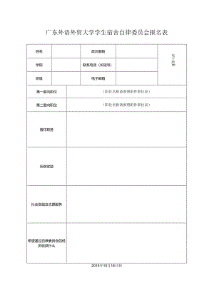广东外语外贸大学南校区学生宿舍自律委员会报名表.docx