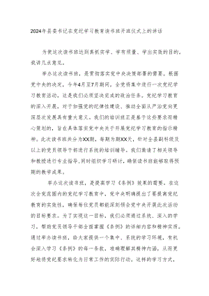 2024年县委书记在党纪学习教育读书班开班仪式上的讲话.docx