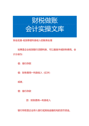 财会实操-收到季度利息收入的账务处理.docx