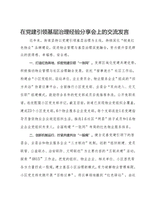 在党建引领基层治理经验分享会上的交流发言.docx