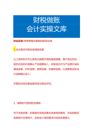 财会实操-电商零售优惠券的账务处理.docx