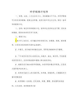 科学锻炼计划书.docx