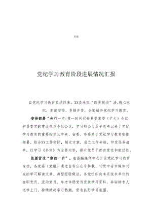 党纪学习教育阶段进展情况汇报(3篇).docx