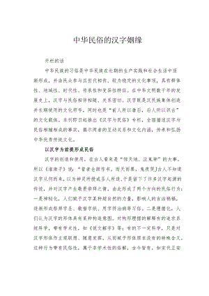 中华民俗的汉字姻缘.docx