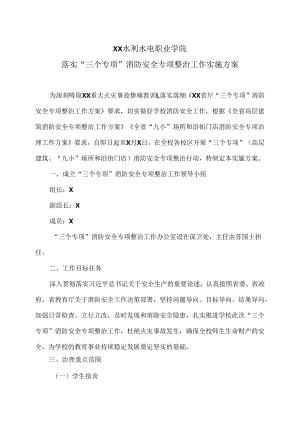 XX水利水电职业学院落实“三个专项”消防安全专项整治工作实施方案（2024年）.docx