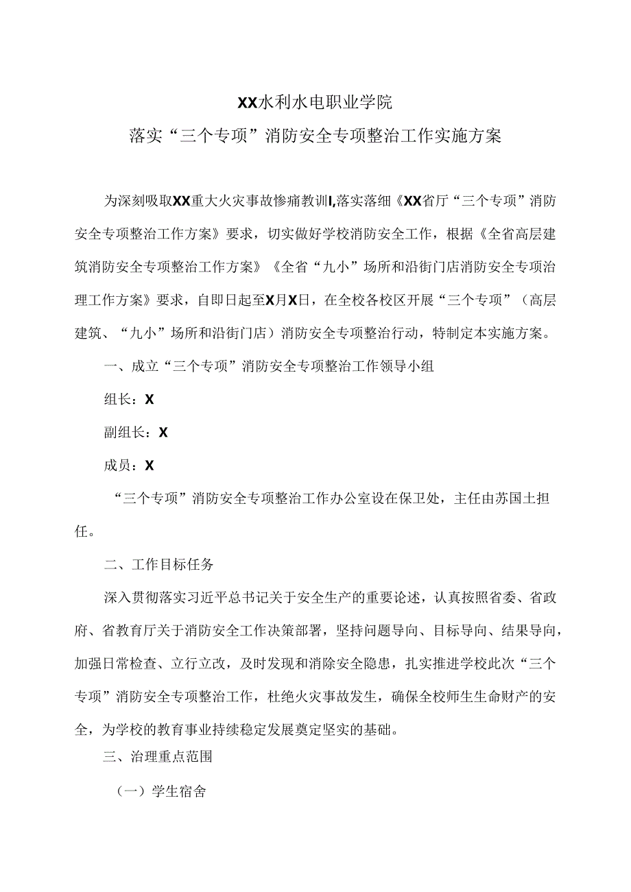 XX水利水电职业学院落实“三个专项”消防安全专项整治工作实施方案(2024年).docx_第1页