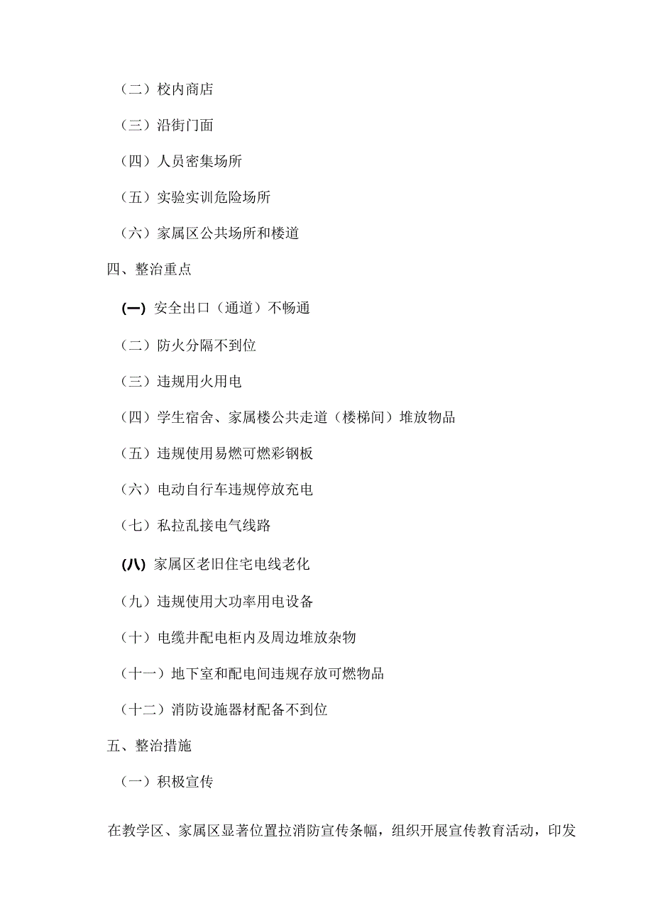 XX水利水电职业学院落实“三个专项”消防安全专项整治工作实施方案(2024年).docx_第2页