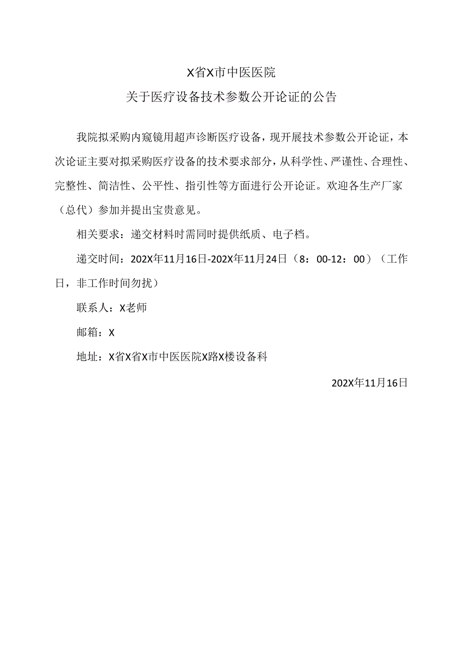 X省X市中医医院关于医疗设备技术参数公开论证的公告（2024年）.docx_第1页