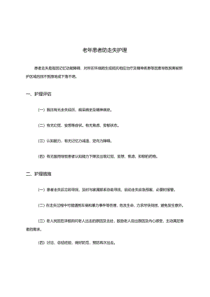老年患者防走失护理.docx