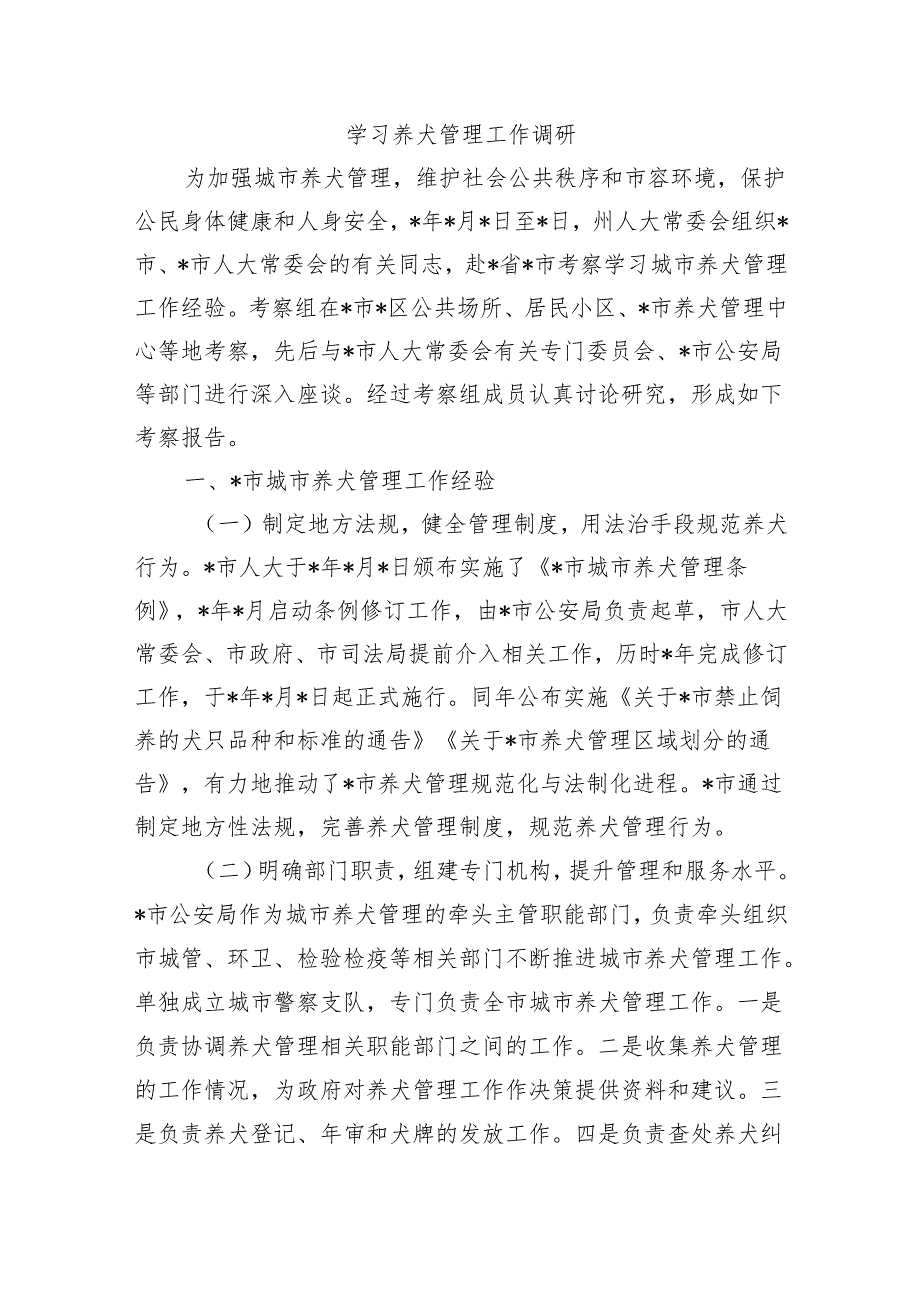 学习养犬管理工作调研.docx_第1页