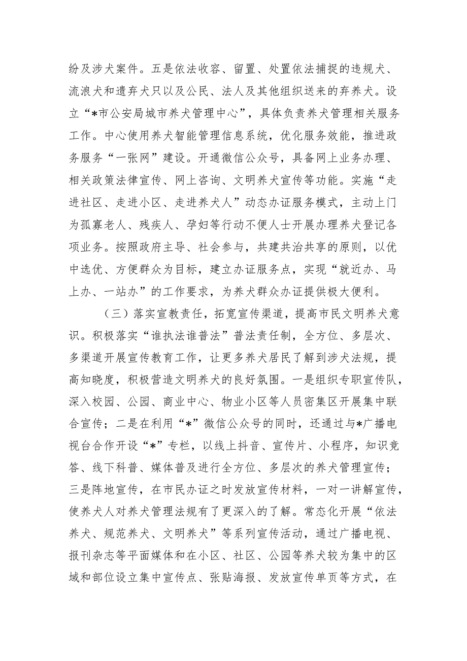 学习养犬管理工作调研.docx_第2页