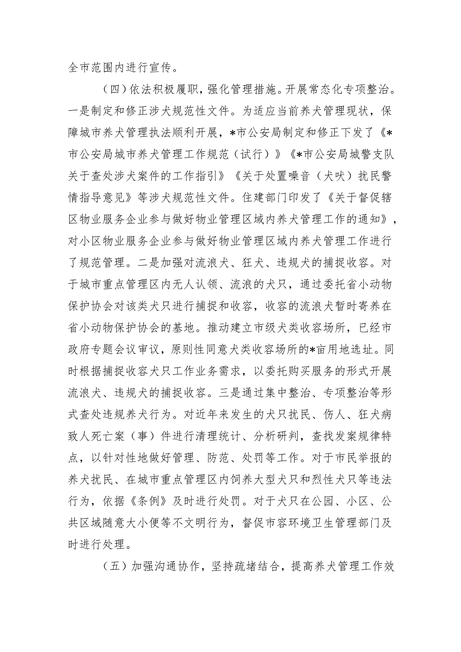 学习养犬管理工作调研.docx_第3页