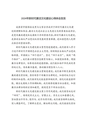 3篇 2024年新时代廉洁文化建设心得体会发言材料.docx