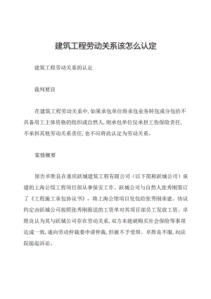 建筑工程劳动关系该怎么认定.docx