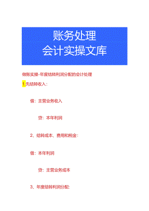 做账实操-年度结转利润分配的会计处理.docx