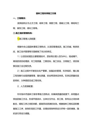 园林工程冬季施工方案.docx