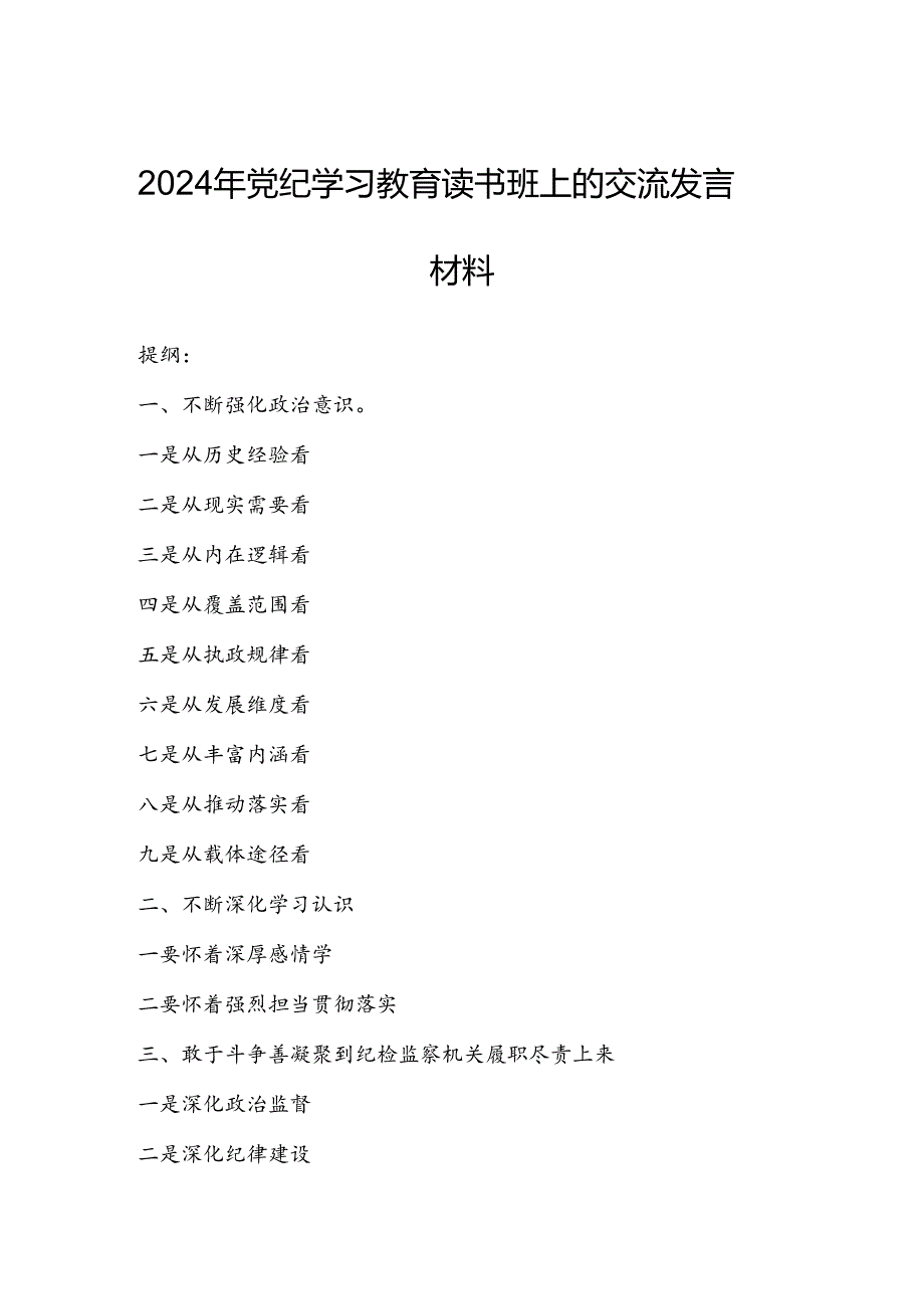 2024年党纪学习教育读书班上的交流发言材料.docx_第1页