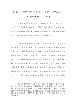 国家卫生和计划生育委员会办公厅党总支“六弦共鸣”工作法.docx