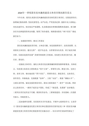 2024年一季度落实党风廉政建设主体责任情况报告范文.docx