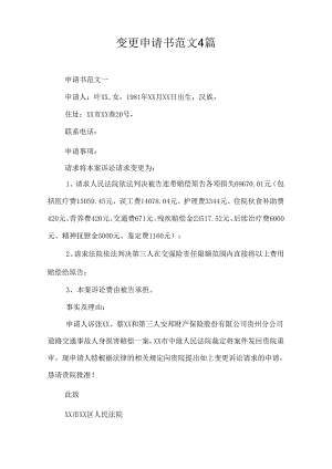 变更申请书范文4篇.docx