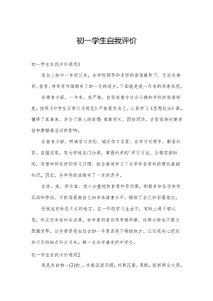 初一学生自我评价.docx