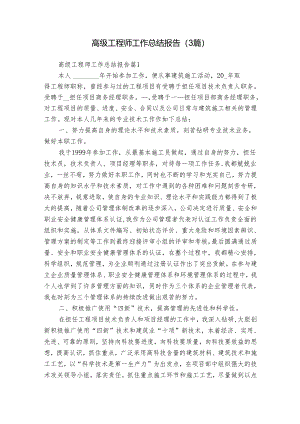 高级工程师工作总结报告（3篇）.docx