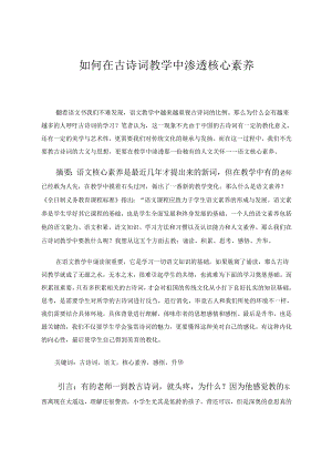 如何在古诗词教学中渗透核心素养 论文.docx